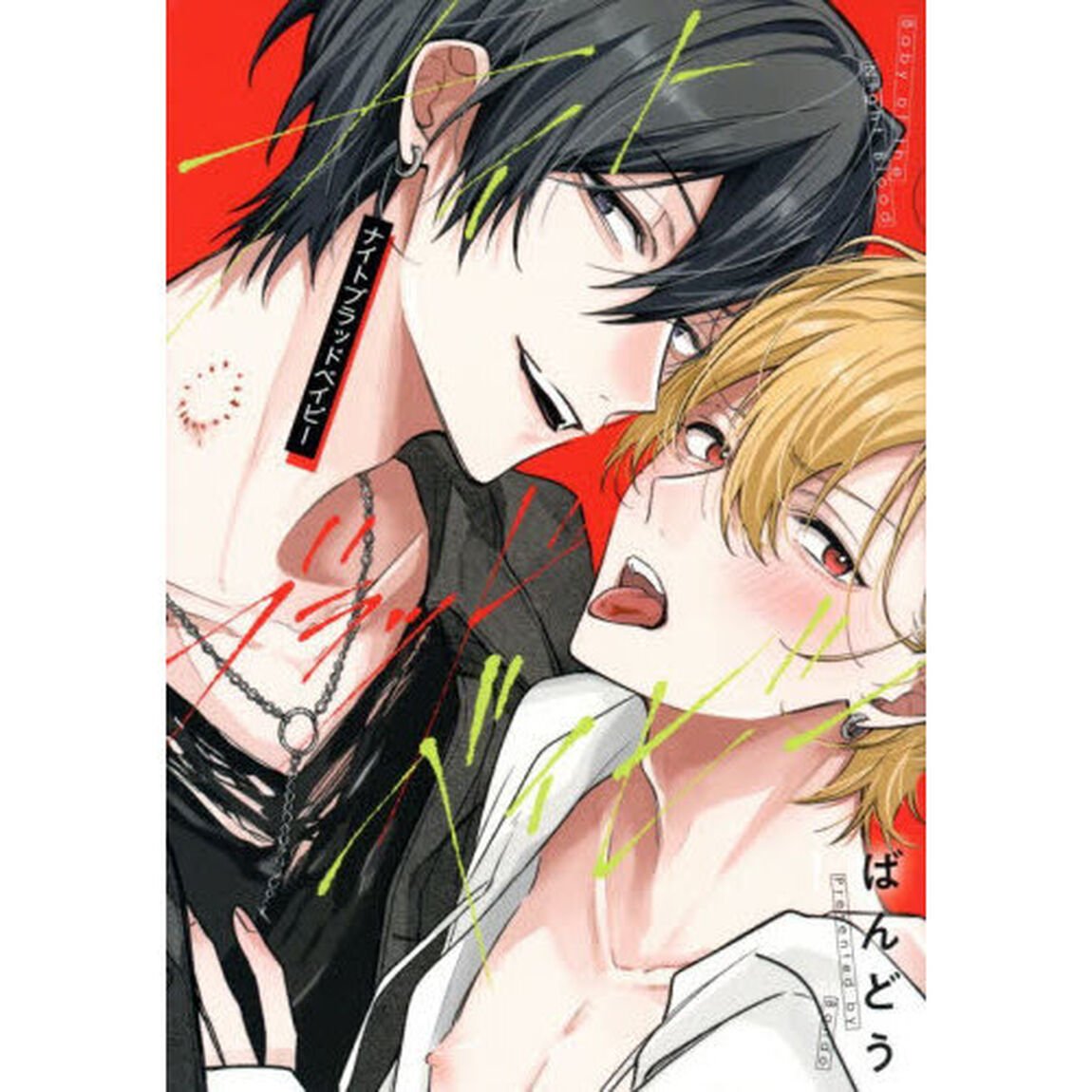 ナイトブラッドベイビー