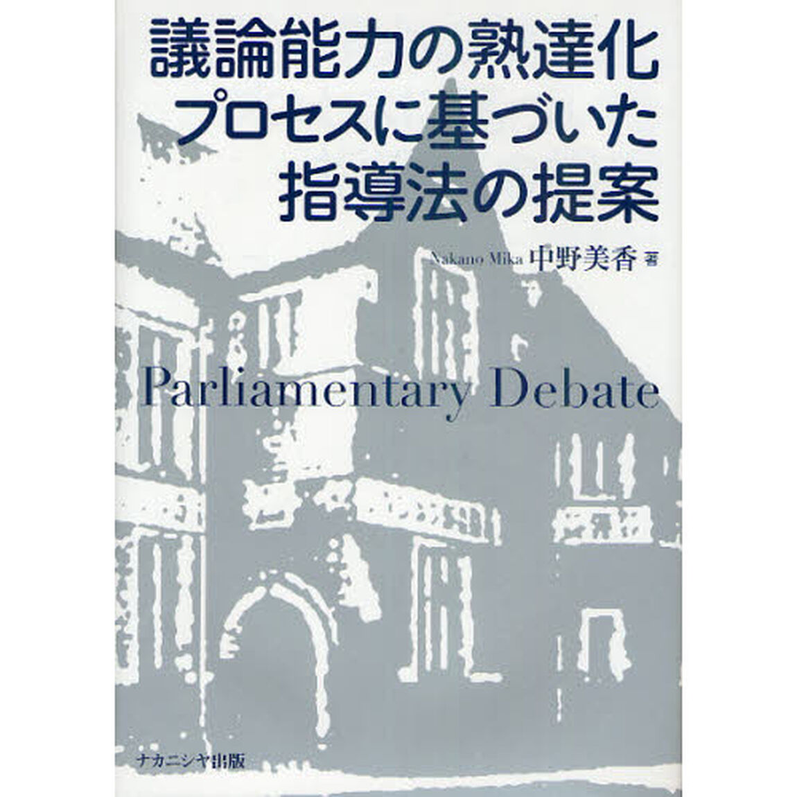 議論能力の熟達化プロセスに基づいた指導法の提案