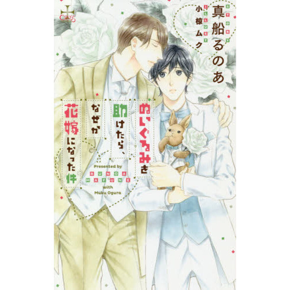 ぬいぐるみを助けたら、なぜか花嫁になった件