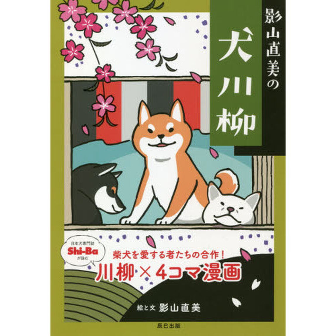 影山直美の犬川柳　柴犬を愛する者たちの合作！川柳&times;４コマ漫画