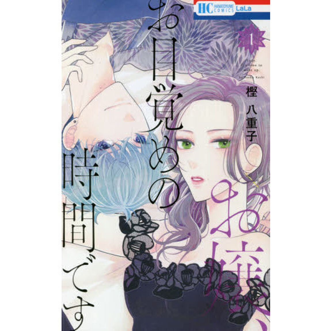 お嬢、お目覚めの時間です　１