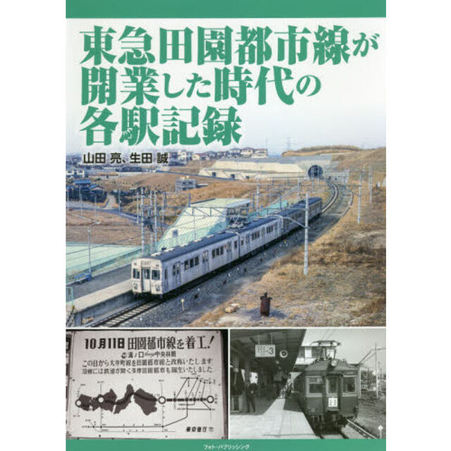 東急田園都市線が開業した時代の各駅記録
