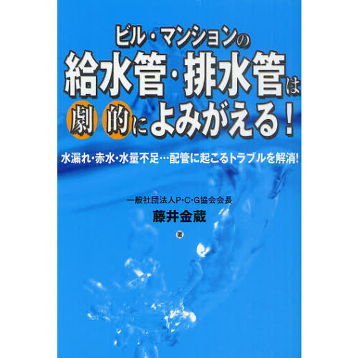 ビル・マンションの給水管・排水管は劇的によみがえる！　水漏れ・赤水・水量不足&hellip;配管に起こるトラブルを解消！