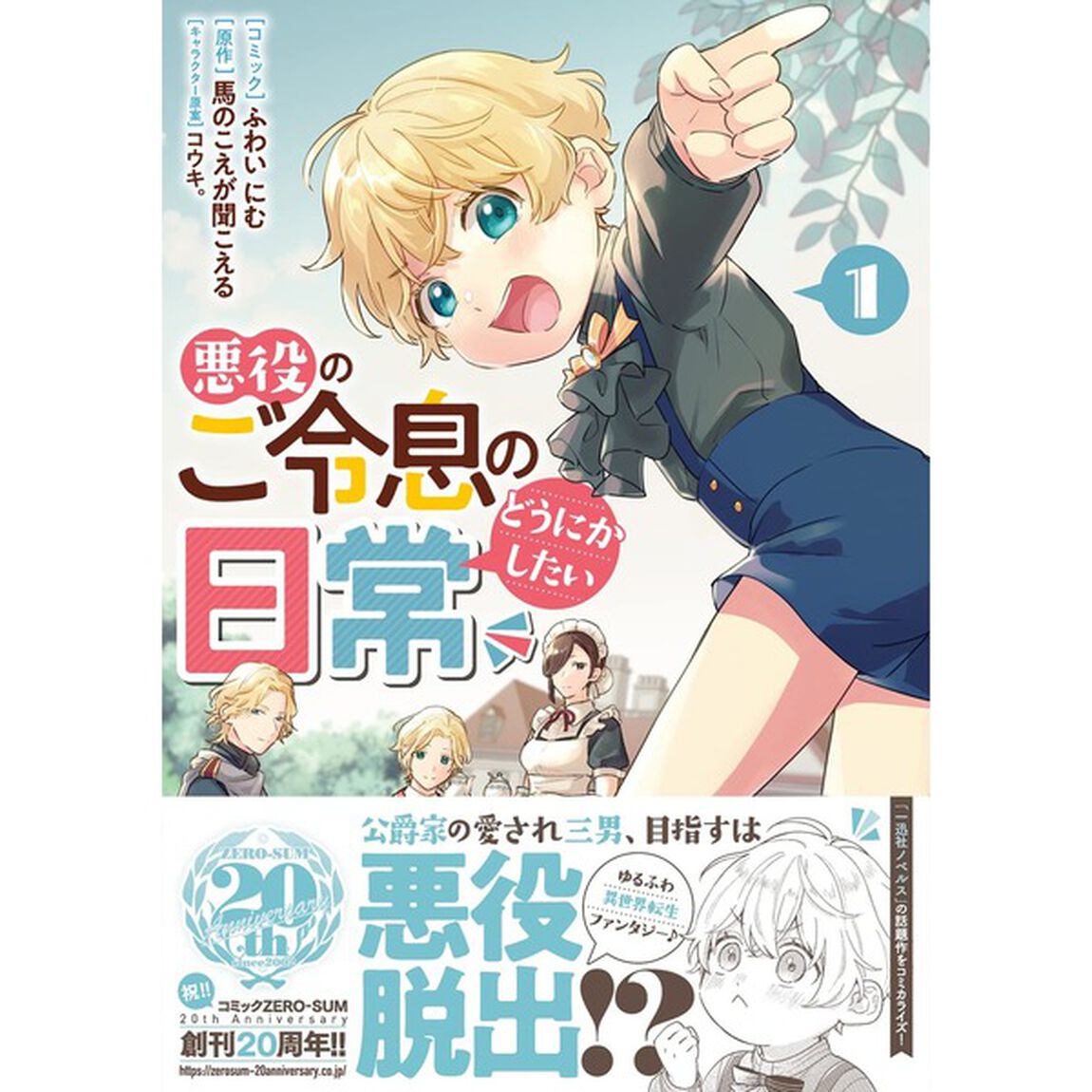 悪役のご令息のどうにかしたい日常　　　１【セブンネット限定特典：オリジナルペーパー付き】