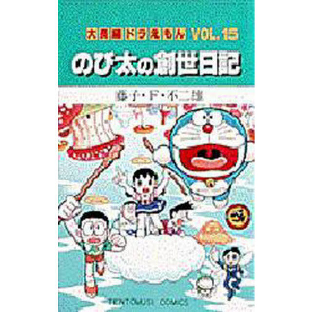 大長編ドラえもん　Ｖｏｌ．１５「のび太の創世日記」