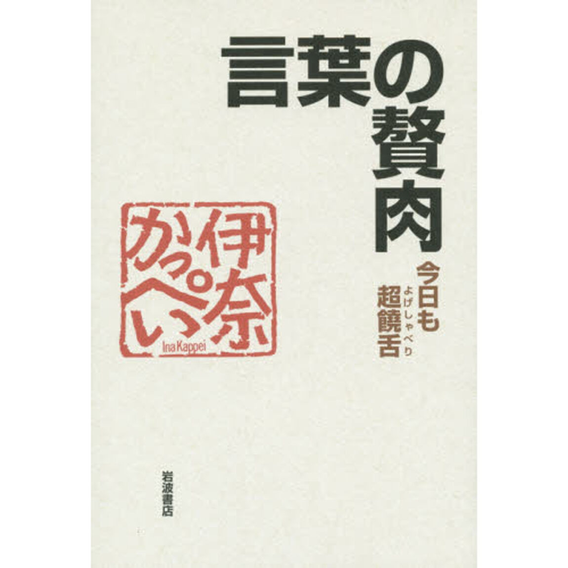 言葉の贅肉　今日も超饒舌