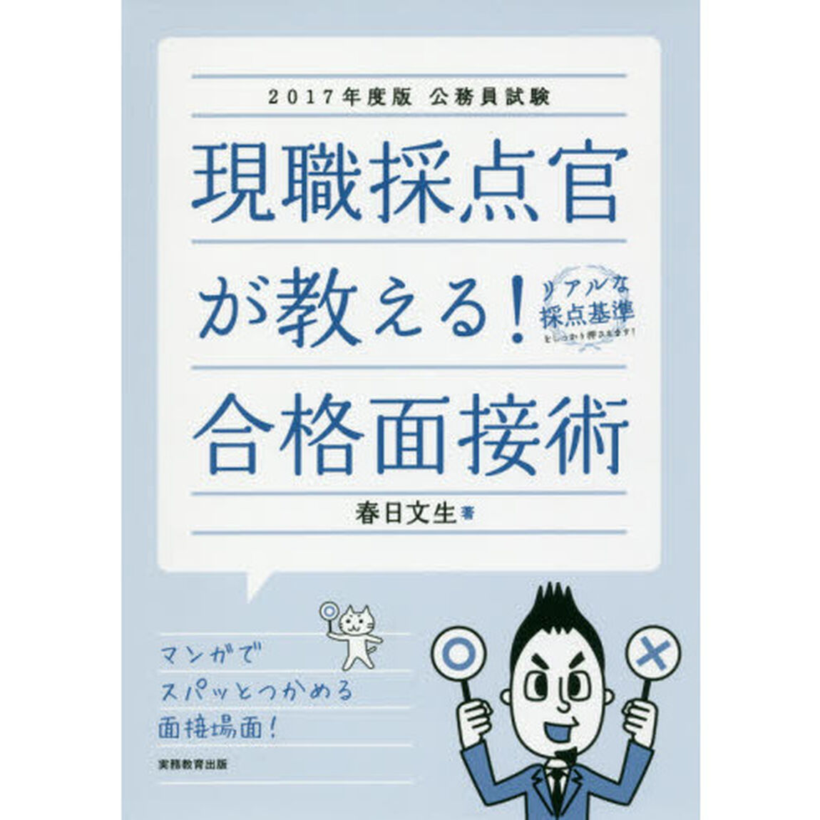 現職採点官が教える！合格面接術　公務員試験　２０１７年度版