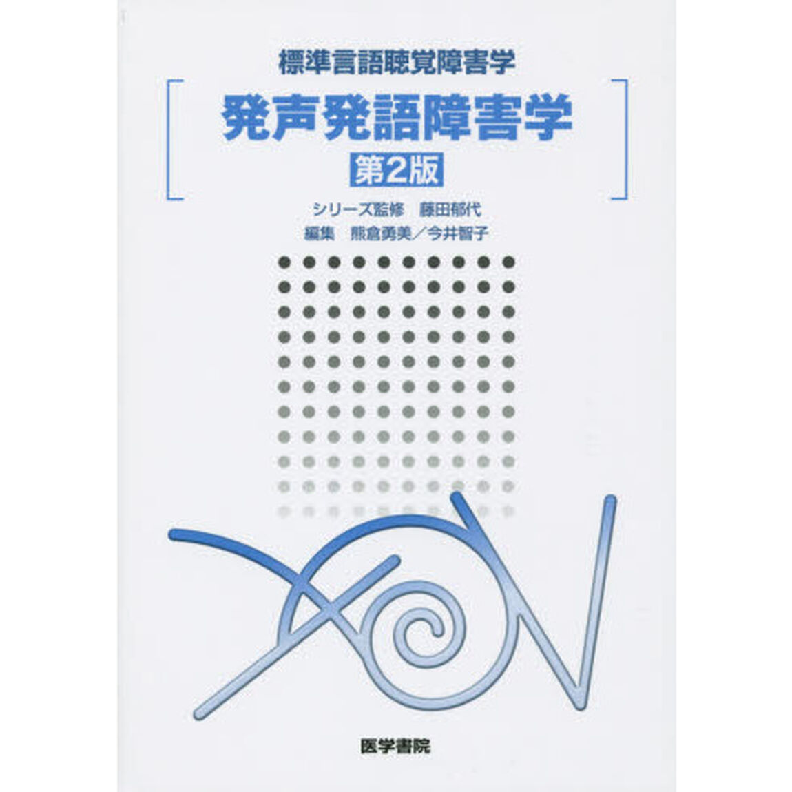 発声発語障害学「第２版」