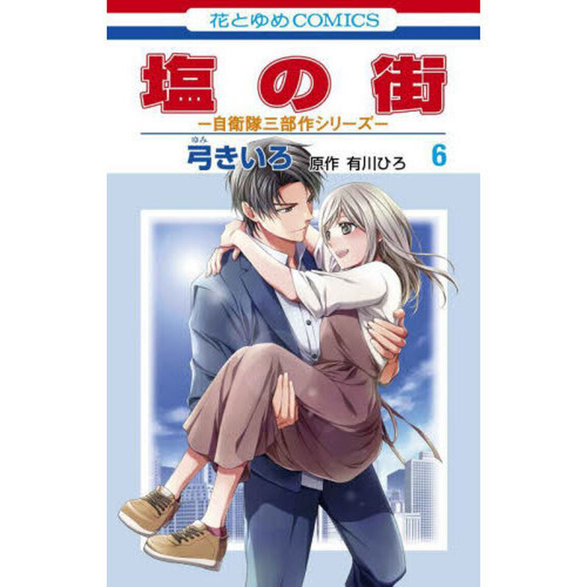 塩の街　６