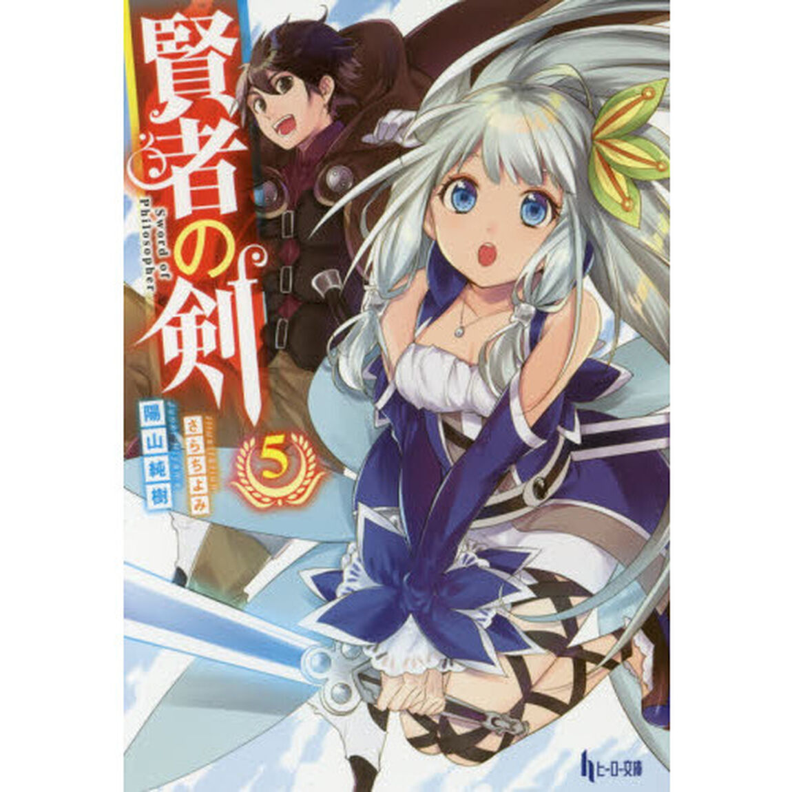 賢者の剣　５