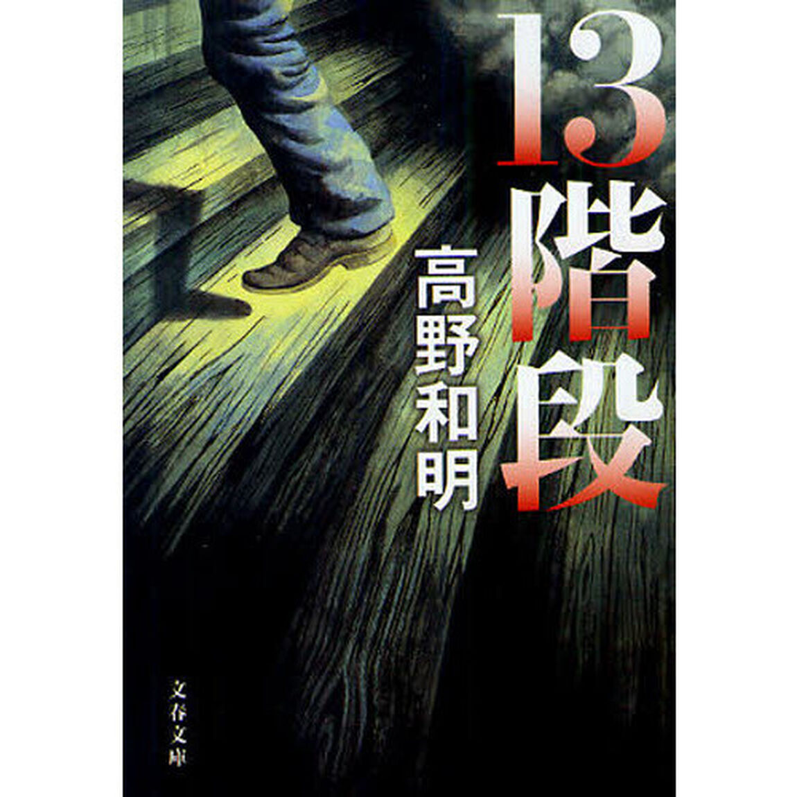 １３階段