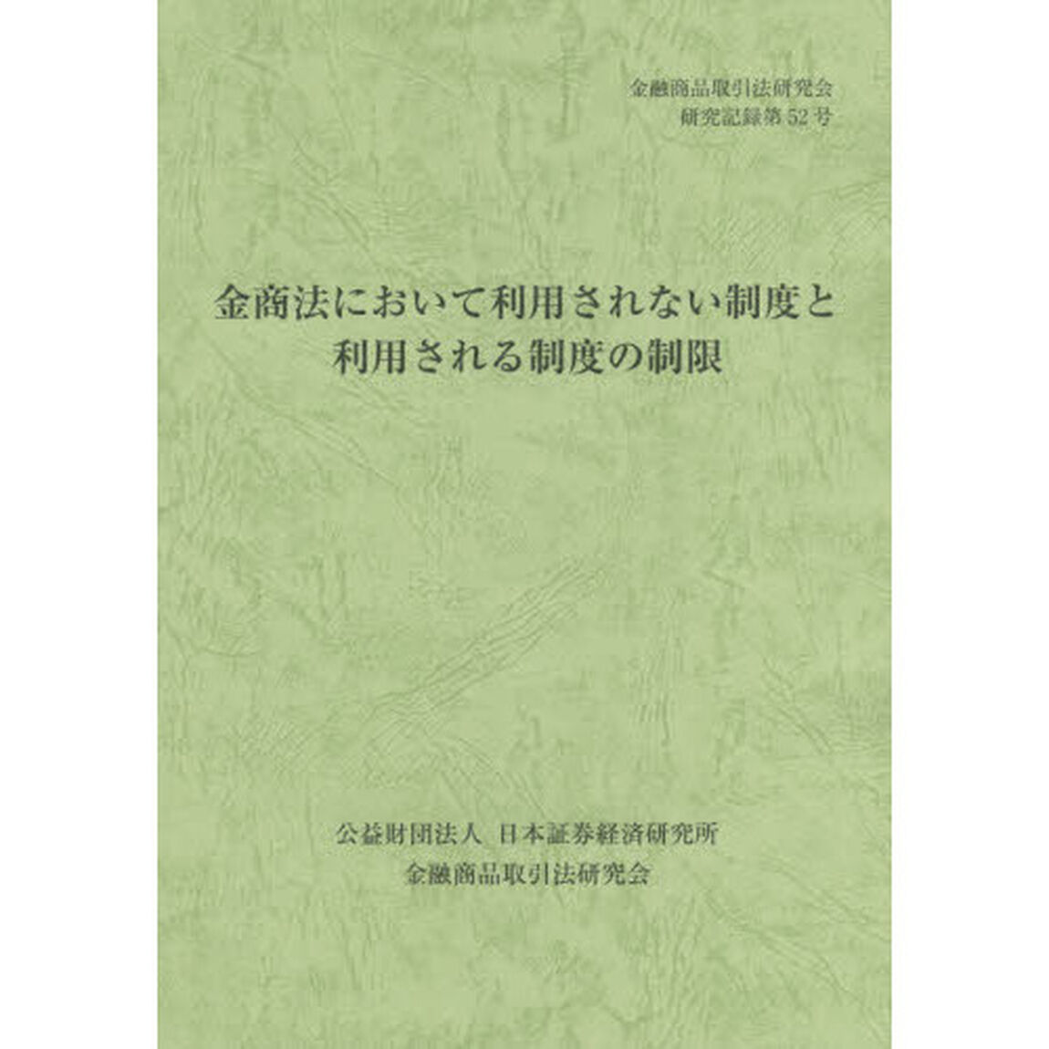 金商法において利用されない制度と利用される制度の制限