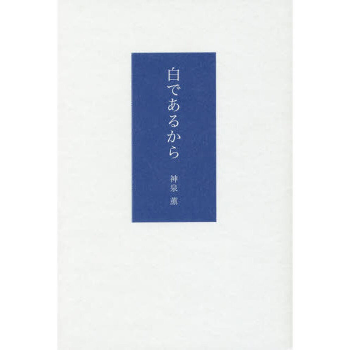白であるから　詩集