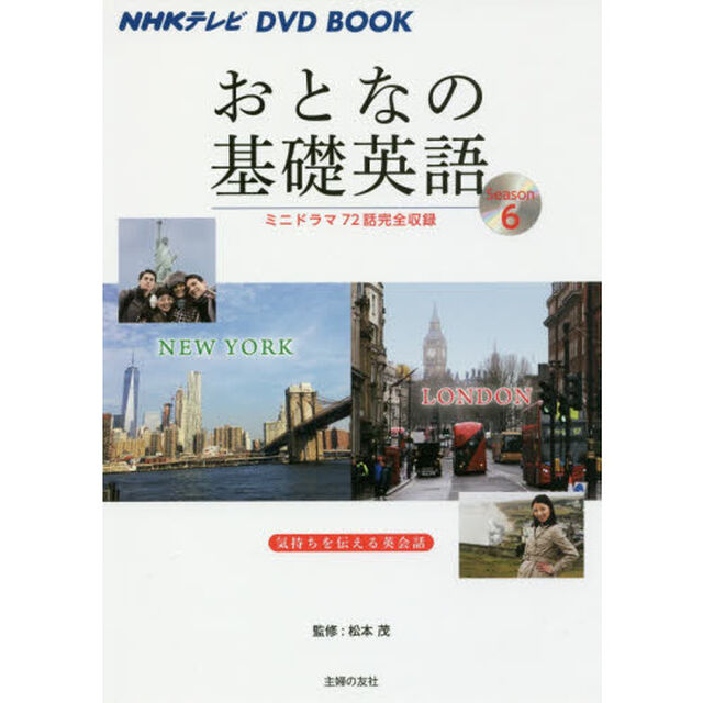 おとなの基礎英語　Ｓｅａｓｏｎ６「ニューヨーク　ロンドン」
