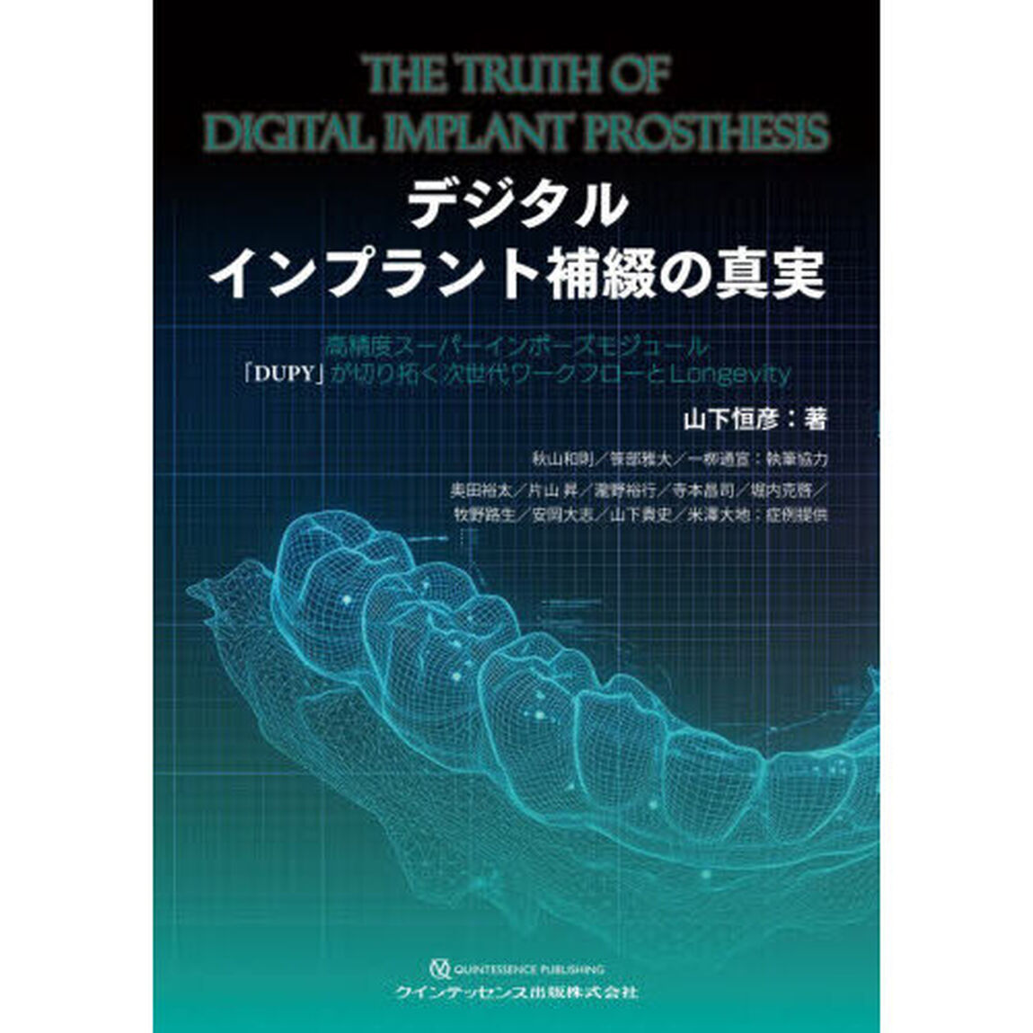 デジタルインプラント補綴の真実　高精度スーパーインポーズモジュール「ＤＵＰＹ」が切り拓く次世代ワークフローとＬｏｎｇｅｖｉｔｙ