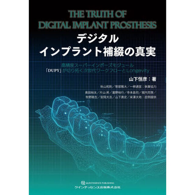 デジタルインプラント補綴の真実　高精度スーパーインポーズモジュール「ＤＵＰＹ」が切り拓く次世代ワークフローとＬｏｎｇｅｖｉｔｙ