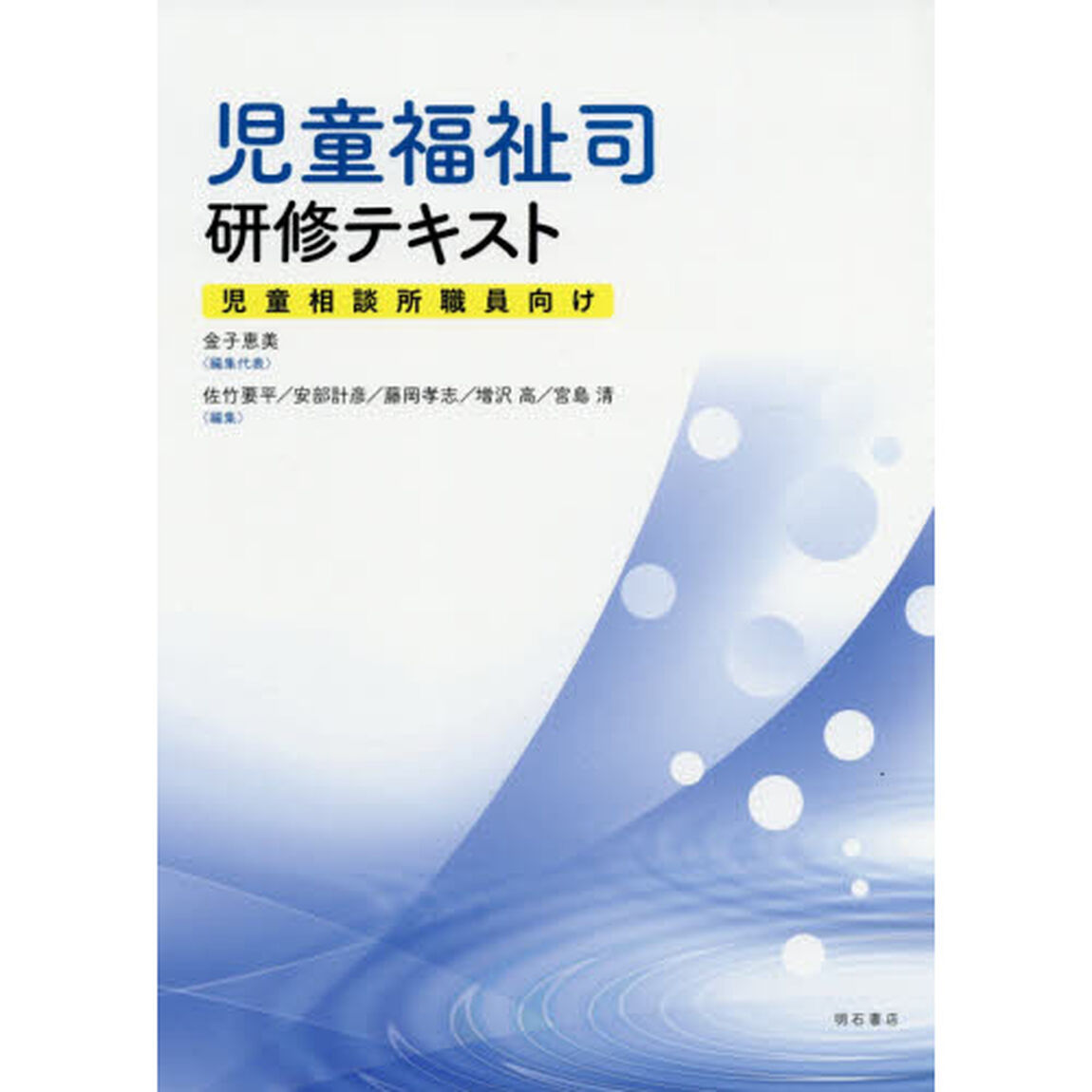 児童福祉司研修テキスト　児童相談所職員向け