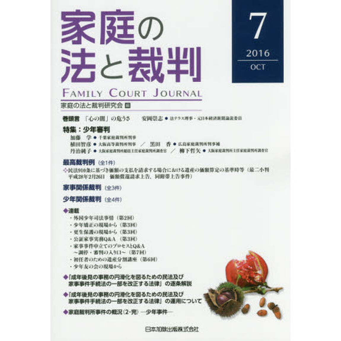 家庭の法と裁判　７（２０１６ＯＣＴ）「特集少年審判」