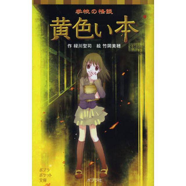 学校の怪談黄色い本