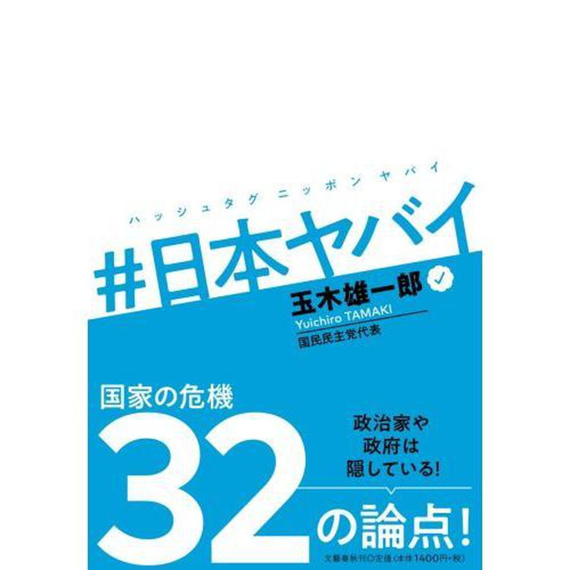 ＃（ハッシュタグ）日本ヤバイ