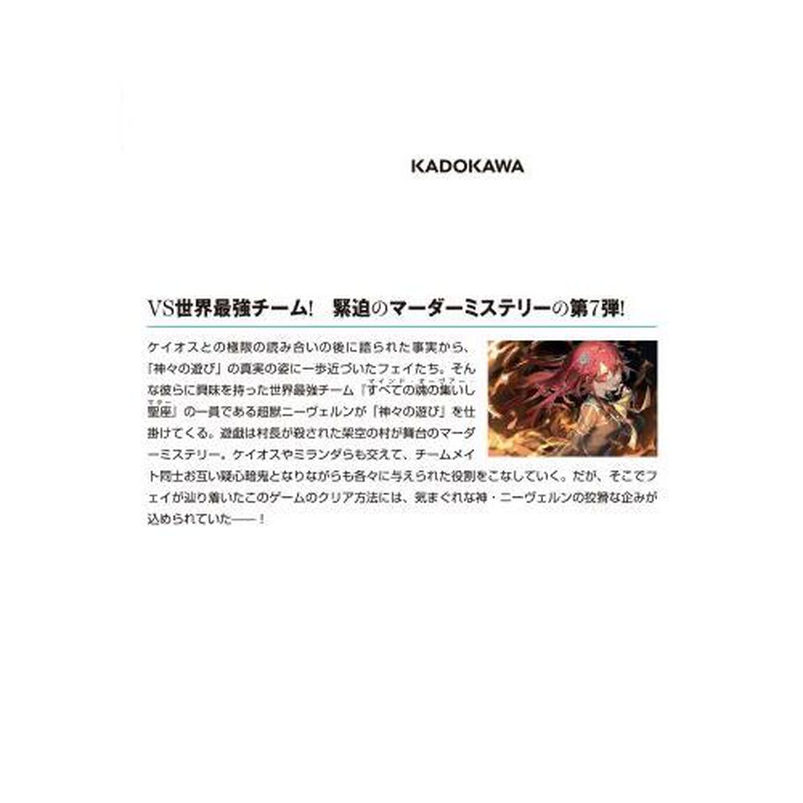 神は遊戯（ゲーム）に飢えている。　７