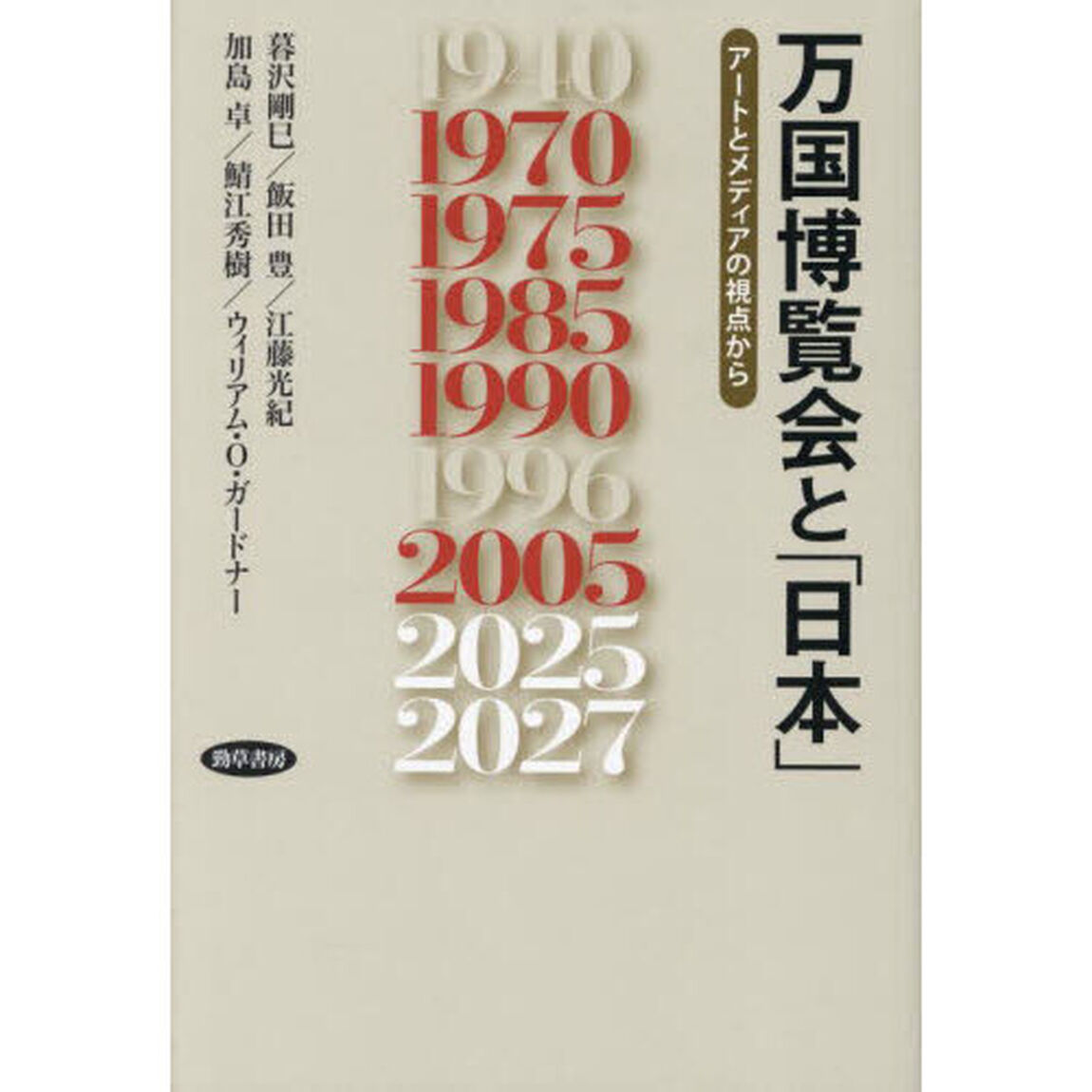 万国博覧会と「日本」　アートとメディアの視点から