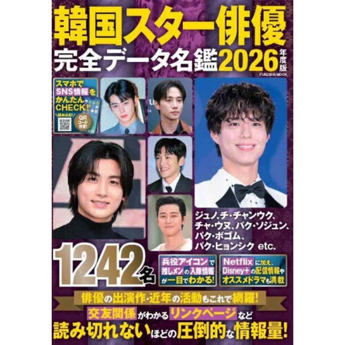 韓国スター俳優完全データ名鑑　２０２６年度版