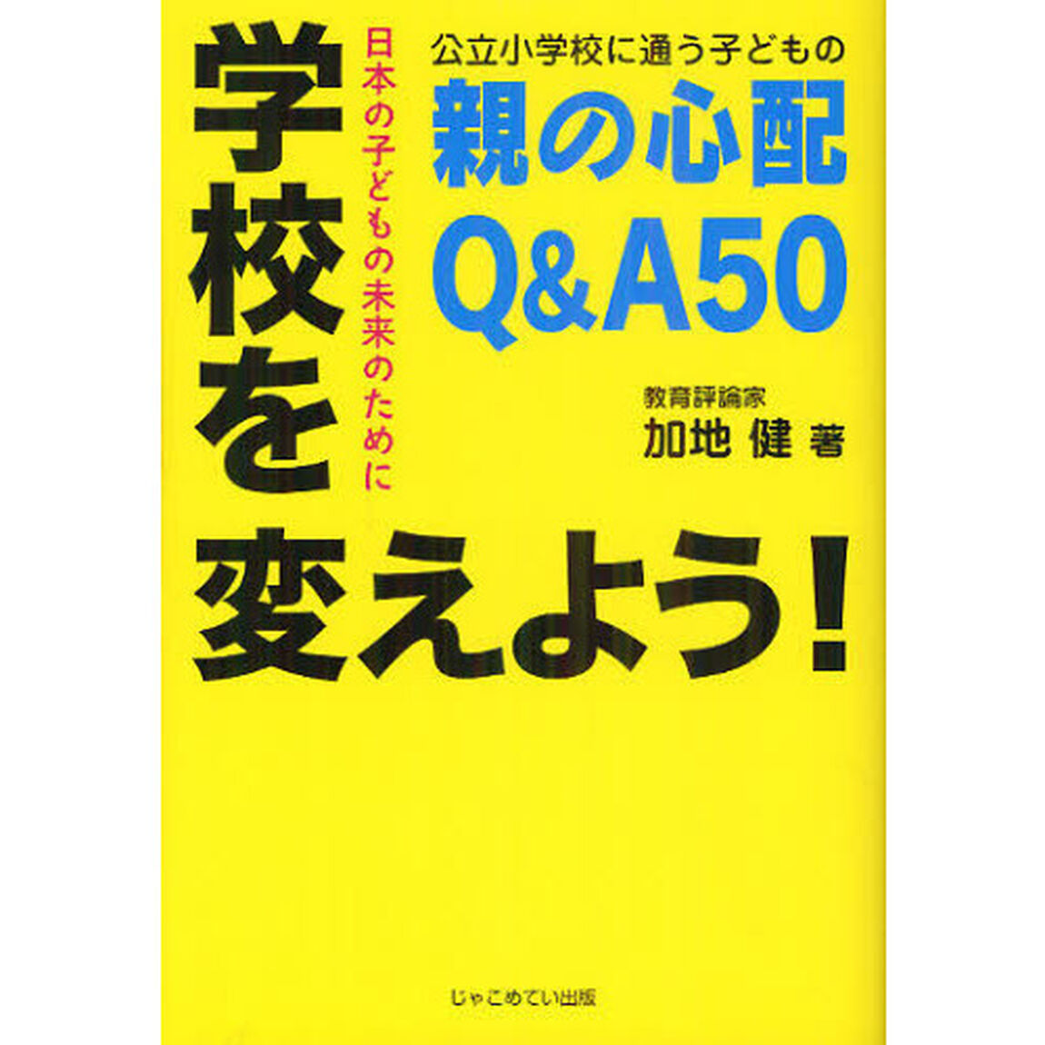 学校を変えよう！　公立小学校に通う子どもの親の心配Ｑ＆Ａ５０　日本の子どもの未来のために