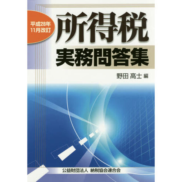 所得税実務問答集　平成２８年１１月改訂