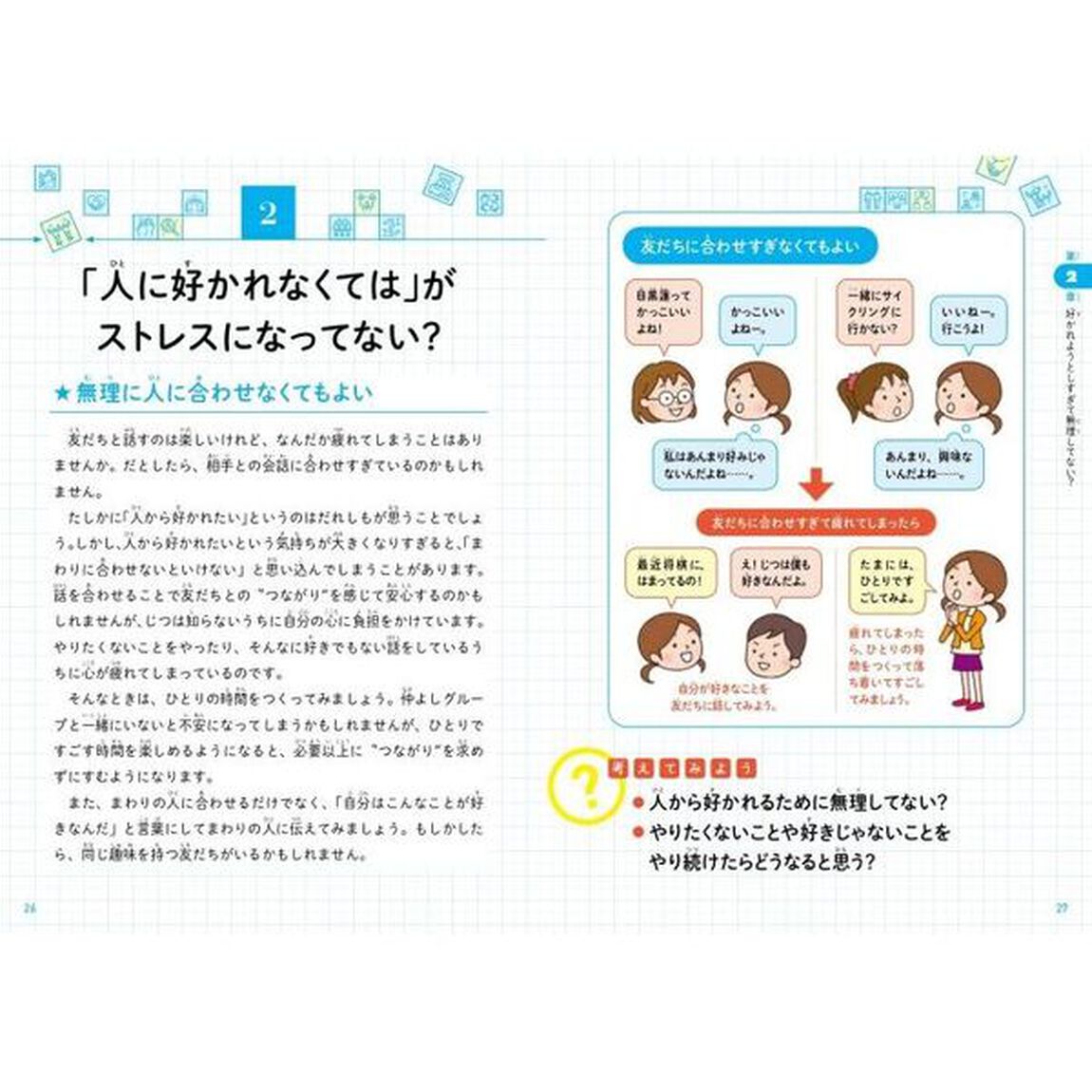 こども「友だちとのつきあい方」　友だちづきあいに大切なことがわかる本