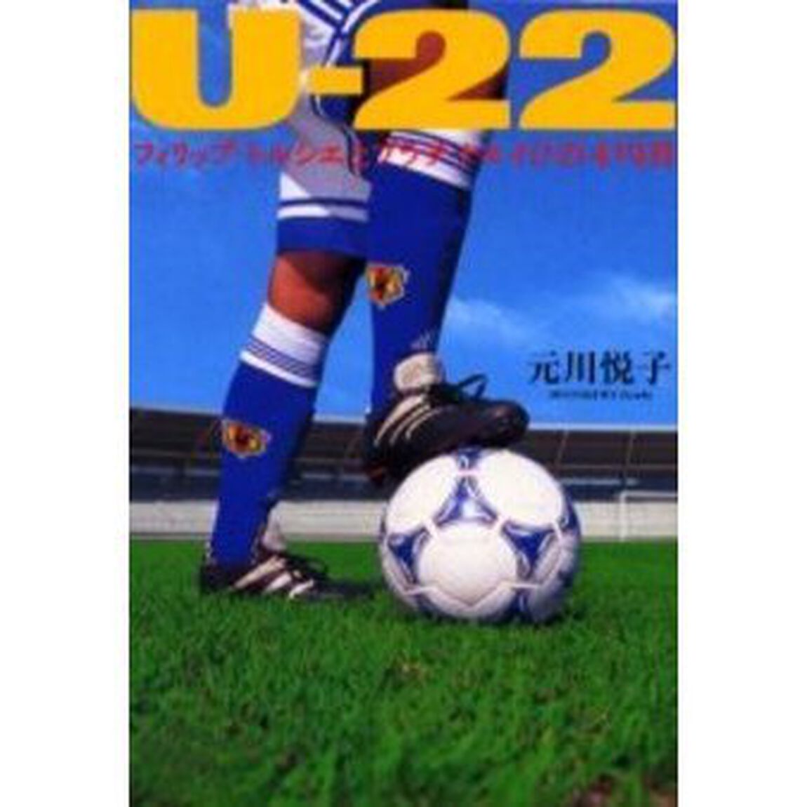 Ｕ－２２　フィリップ・トルシエとプラチナエイジの４１９日