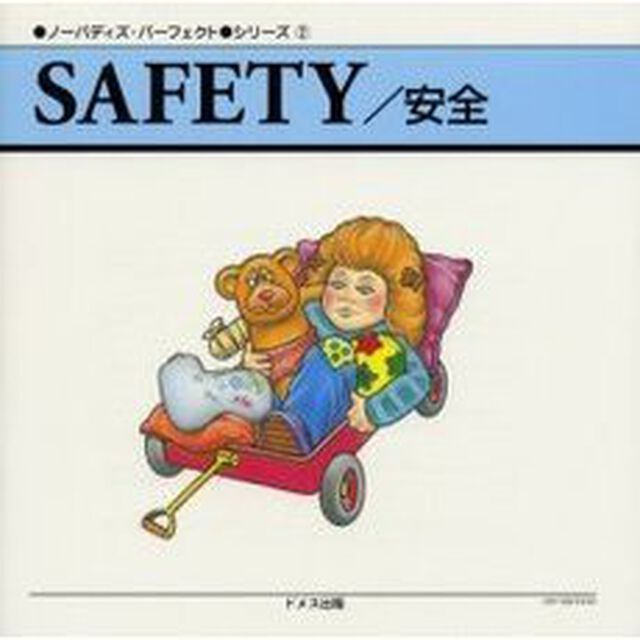 ＳＡＦＥＴＹ／安全