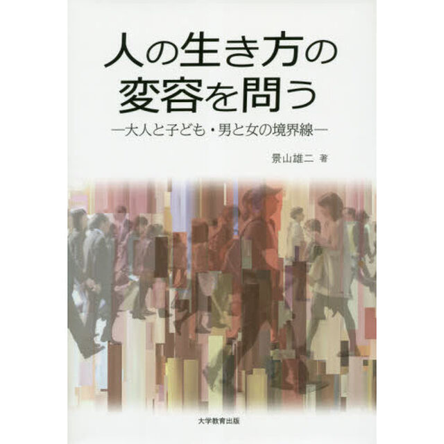 人の生き方の変容を問う　大人と子ども・男と女の境界線