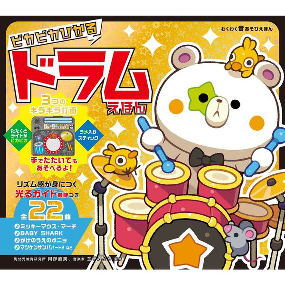 ピカピカひかる　ドラムえほん