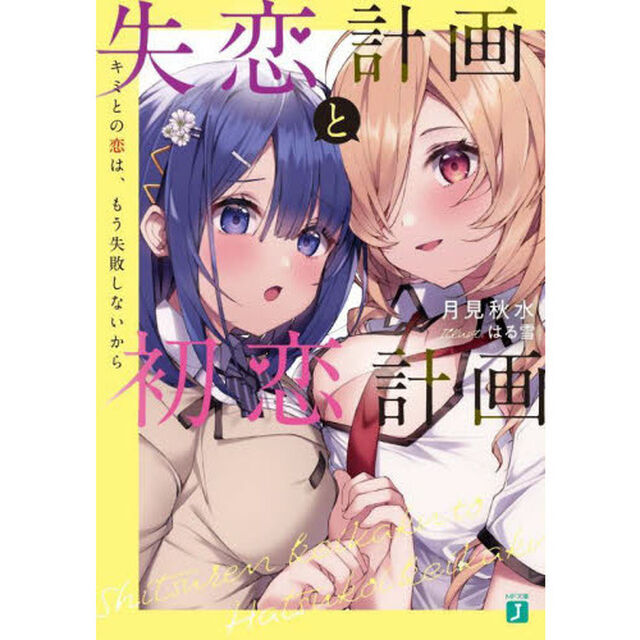 失恋計画と初恋計画　キミとの恋は、もう失敗しないから