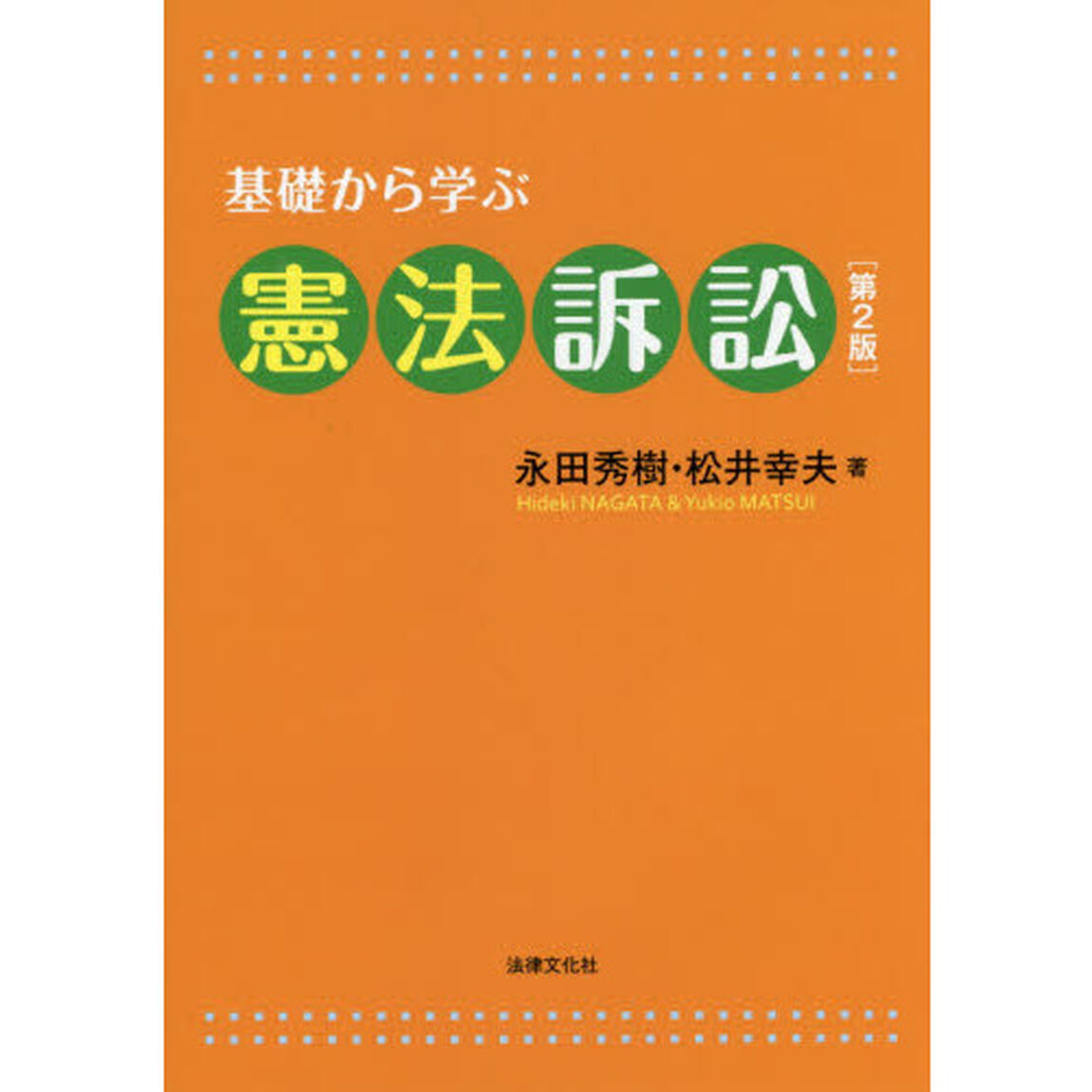 基礎から学ぶ憲法訴訟「第２版」