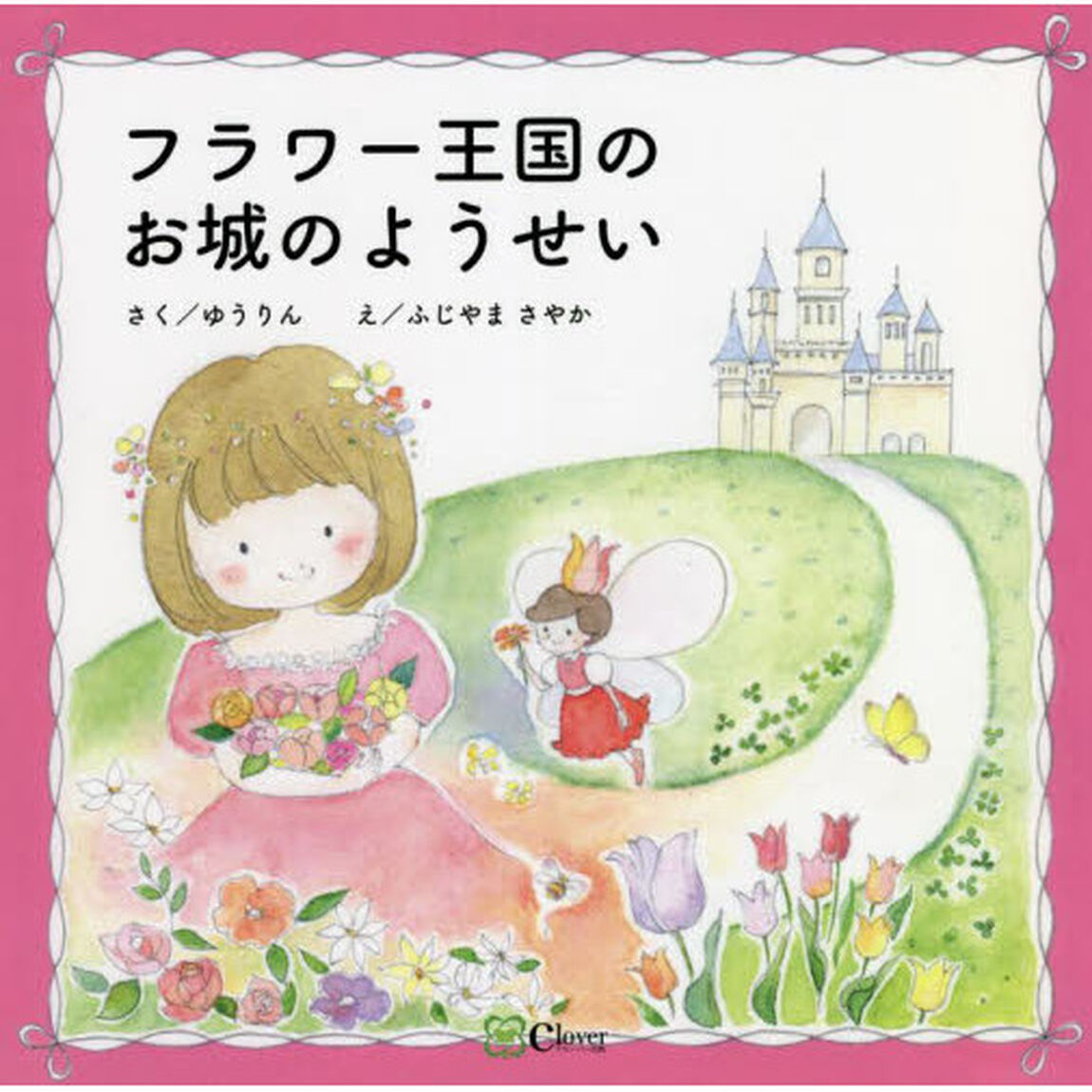 フラワー王国のお城のようせい