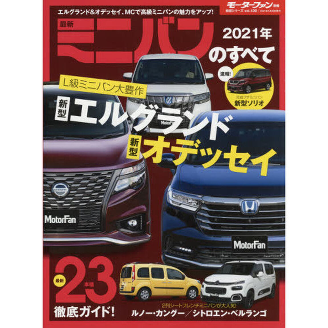 最新ミニバンのすべて　２０２１年「新型ソリオデビュー！エルグランド＆オデッセイが待望のマイナーチェンジ！！」