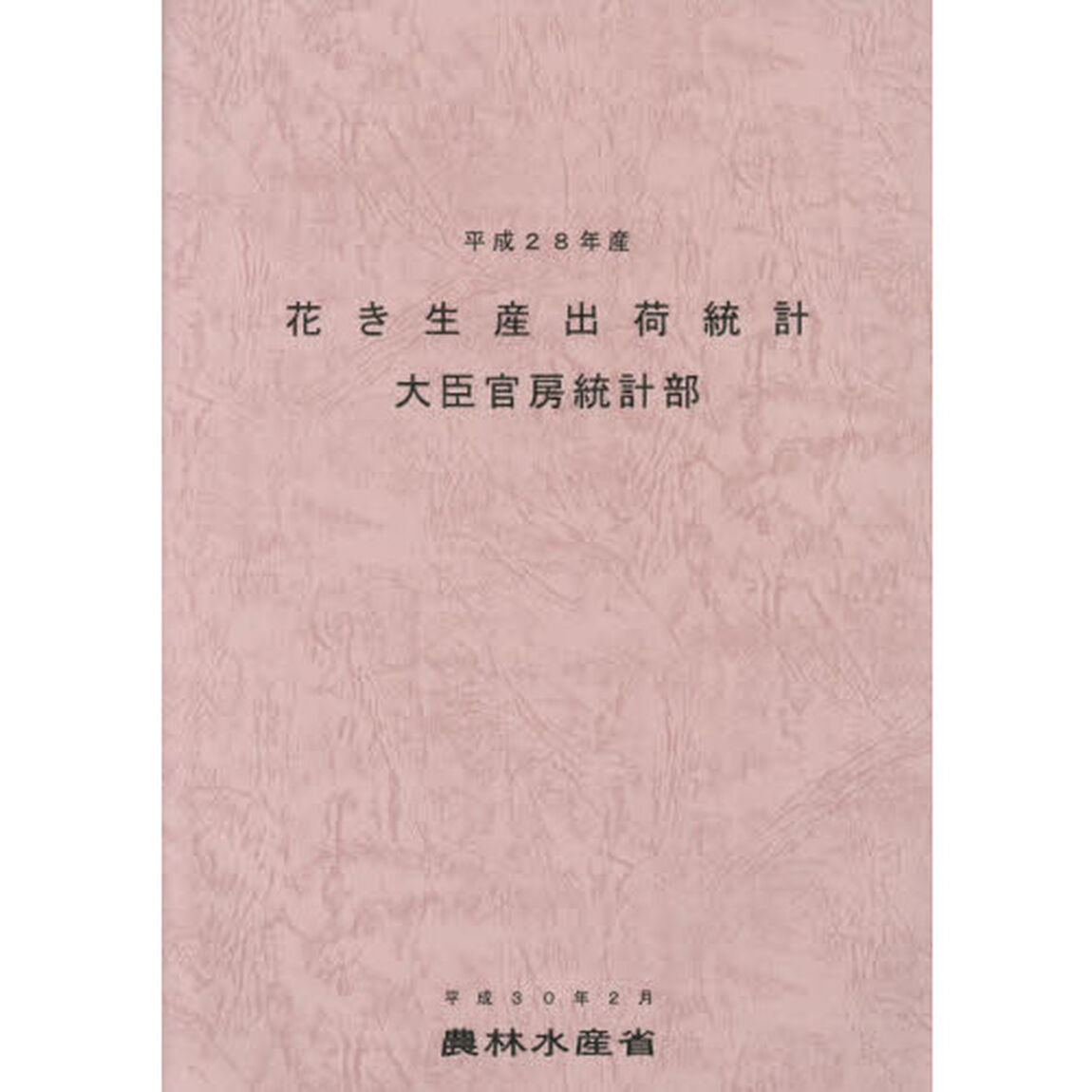花き生産出荷統計　平成２８年産