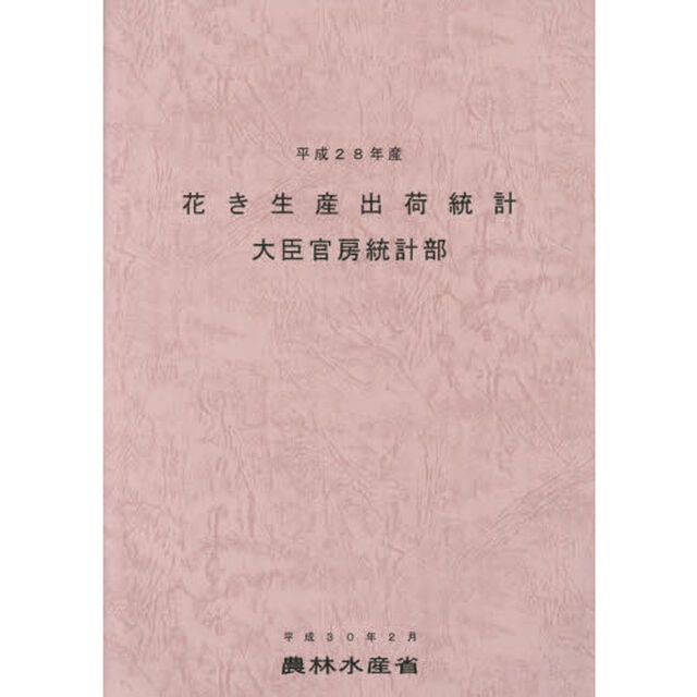 花き生産出荷統計　平成２８年産