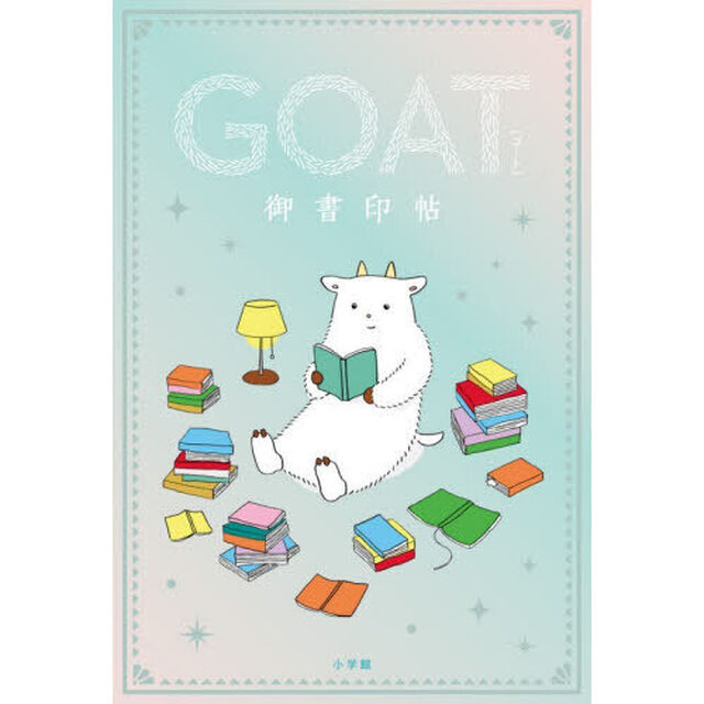 GOAT御書印帖