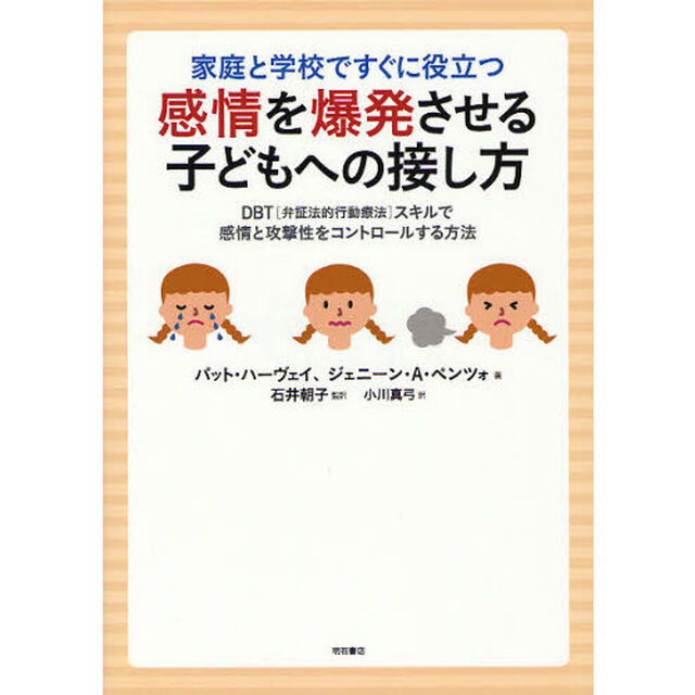 家庭と学校ですぐに役立つ感情を爆発させる子どもへの接し方　ＤＢＴ〈弁証法的行動療法〉スキルで感情と攻撃性をコントロールする方法
