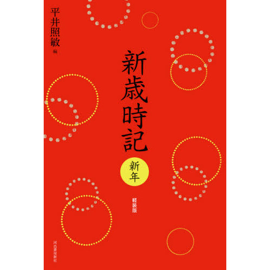 新歳時記　新年　軽装版