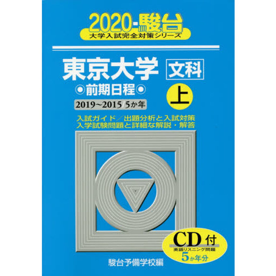 東京大学〈文科〉　前期日程　上「２０１９〜２０１５」