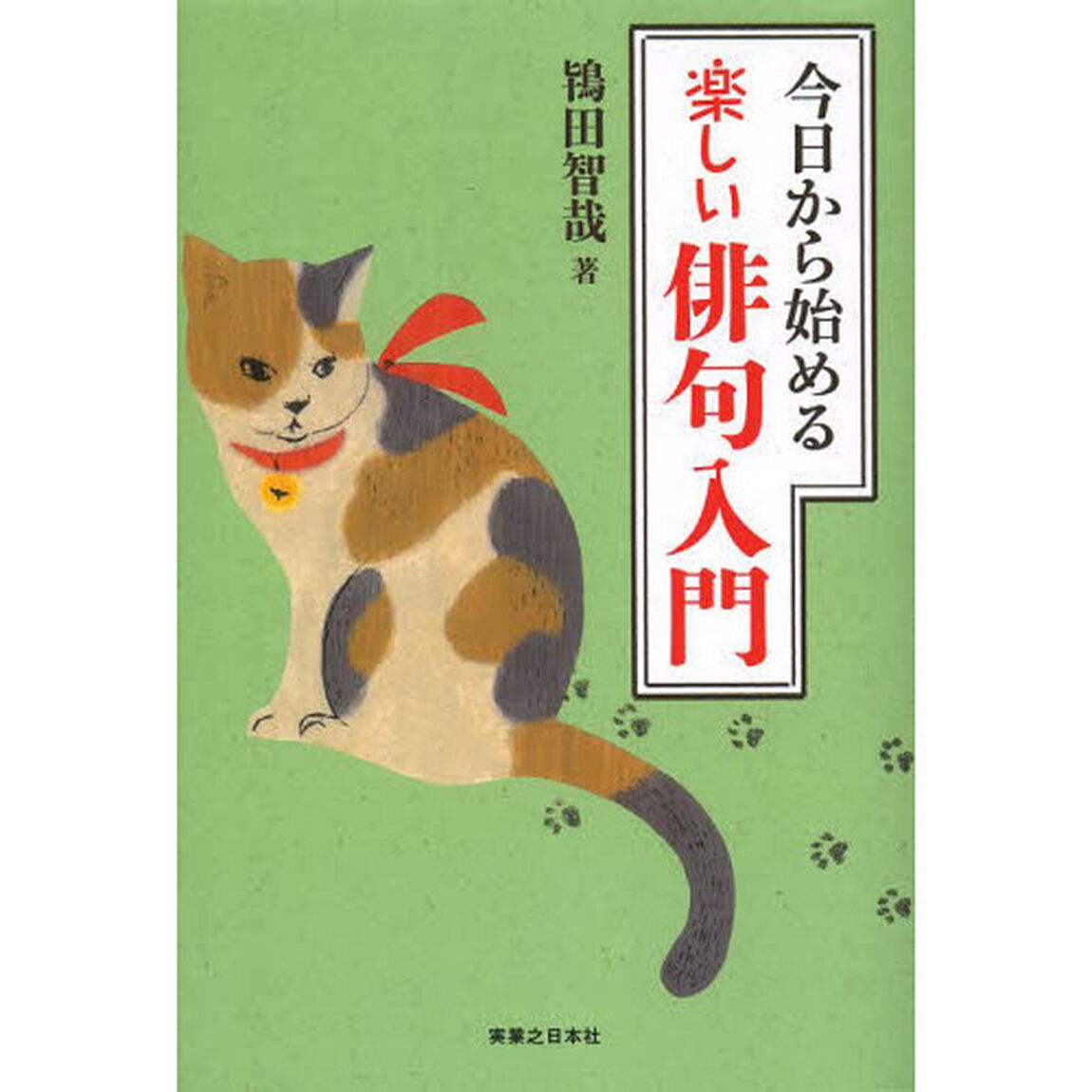 今日から始める楽しい俳句入門