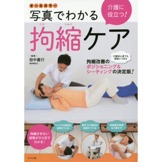 介護に役立つ！写真でわかる拘縮ケア　オールカラー