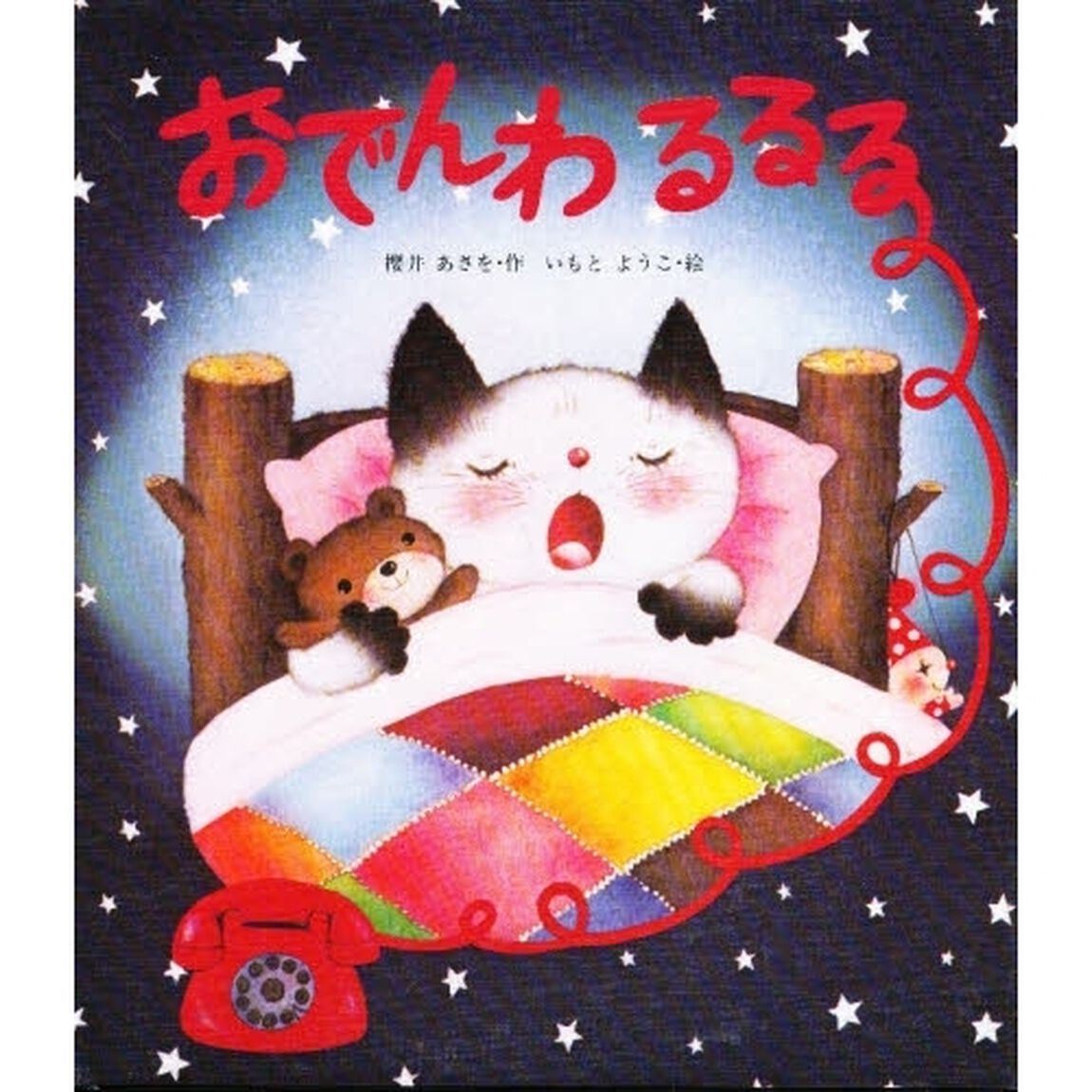 おでんわ　るるる