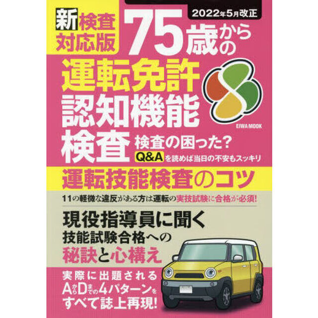 ７５歳からの運転免許認知機能検査　新検査対応版　運転技能検査のコツ