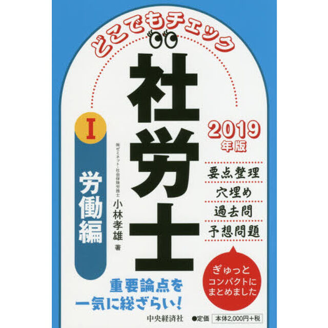 どこでもチェック社労士　２０１９年版１「労働編」