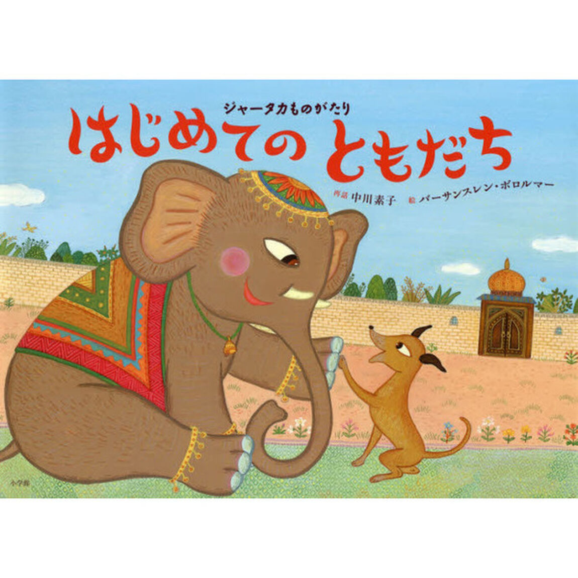 はじめてのともだち　ジャータカものがたり